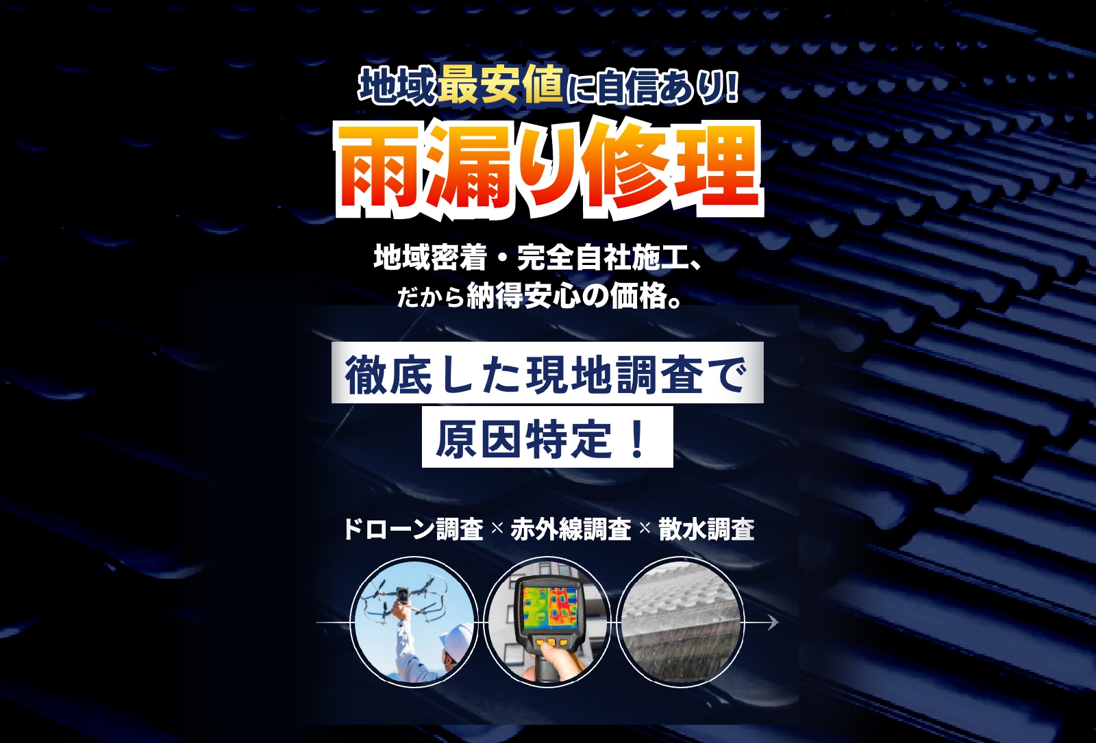 地域密着・完全自社施工