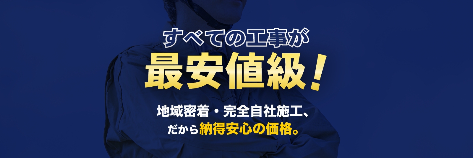 地域密着・完全自社施工