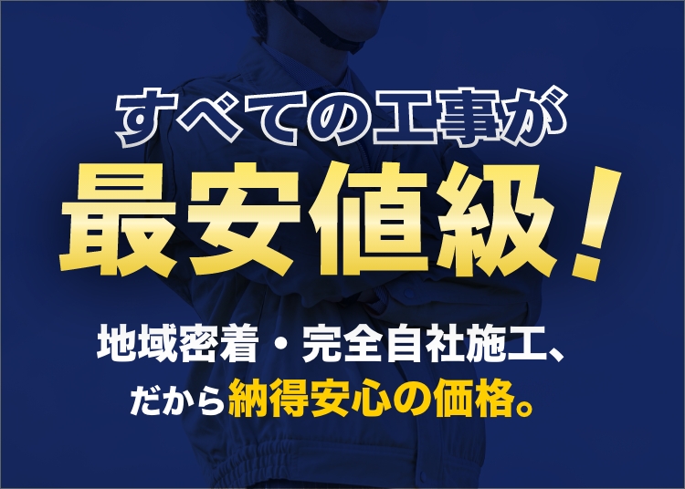 地域密着・完全自社施工